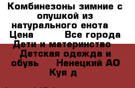 Комбинезоны зимние с опушкой из натурального енота  › Цена ­ 500 - Все города Дети и материнство » Детская одежда и обувь   . Ненецкий АО,Куя д.